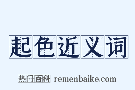 起色近义词是什么意思的图片